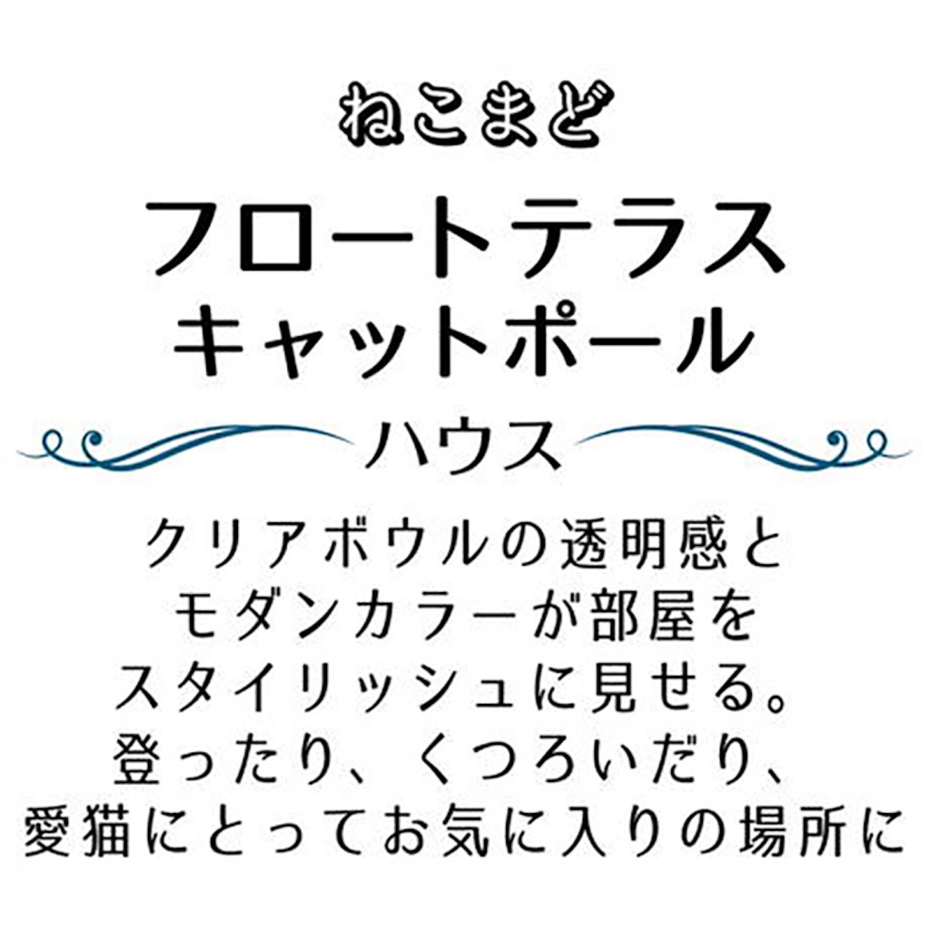 Add Mate貓貓露臺多重塔 透明貓窩貓爬架 (連藏身樹屋)   #F176 A27094