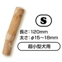 Ethical Door 天然咖啡木棒狗玩具 S  #G215 W27207