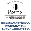 Porta 犬用餐具木紋陶瓷餐碗 S #F170 W26508